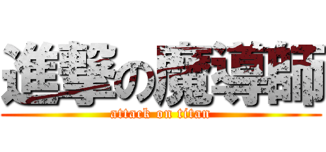 進撃の魔導師 (attack on titan)