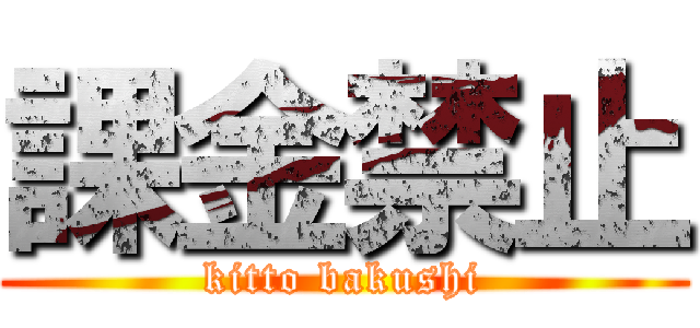 課金禁止 (kitto bakushi)