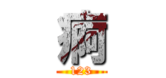 痾 (123)