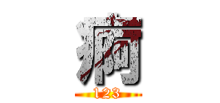 痾 (123)