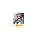 痾 (123)