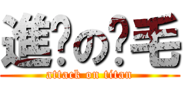 進擊の腳毛 (attack on titan)