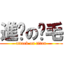 進擊の腳毛 (attack on titan)