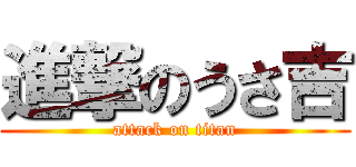 進撃のうさ吉 (attack on titan)