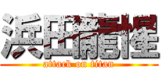 浜田龍惺 (attack on titan)