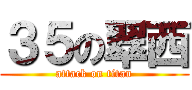 ３５の翠西 (attack on titan)