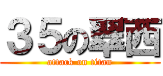 ３５の翠西 (attack on titan)