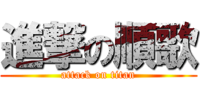 進撃の順歌 (attack on titan)