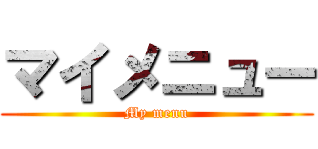 マイメニュー (My menu)