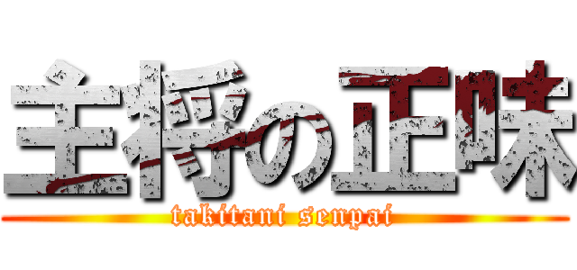 主将の正味 (takitani senpai)