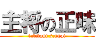 主将の正味 (takitani senpai)