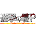 進撃の壕Ｐ (attack on xiaoP)