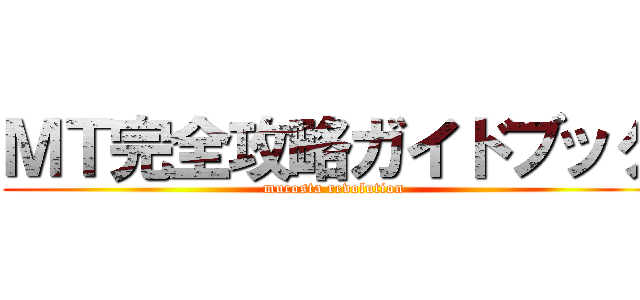 ＭＴ完全攻略ガイドブック (mucosta revolution)