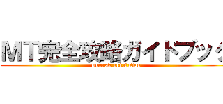 ＭＴ完全攻略ガイドブック (mucosta revolution)