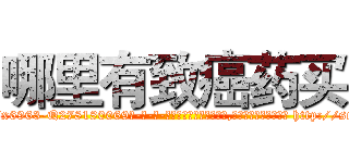 哪里有致癌药买 (哪里有致癌药买【电-186x2687x6963-Q278180069元-吉-药-业】我们做的是长期生意,靠的是老客户长期支持 http://sngk.net/GCWDj6
)
