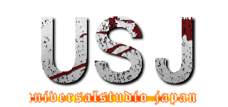 ＵＳＪ (universalstudio japan)