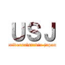 ＵＳＪ (universalstudio japan)
