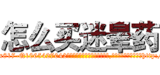 怎么买迷晕药 (怎么买迷晕药【电-151x68344x817-Q1065427042元吉药业】我们做的是长期生意,靠的是老客户长期支持http://sngk.net/prlKnj

参考消息网我们做的是长期生意,靠的是老客户长期支持也许我们早该意识到，就连鲍勃·霍斯金斯（金球奖戏剧类电影男主角 
)