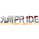 九州ＰＲＩＤＥ ()