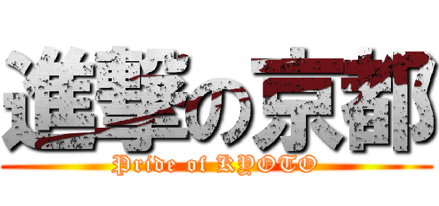 進撃の京都 (Pride of KYOTO)