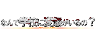 なんで学校に変態がいるの？ (attack on titan)