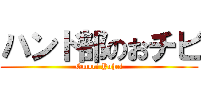 ハンド部のおチビ (Omori Yuhei)