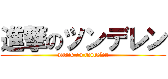 進撃のツンデレン (attack on tundelen)