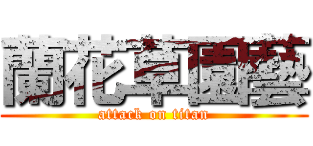 蘭花草園藝 (attack on titan)