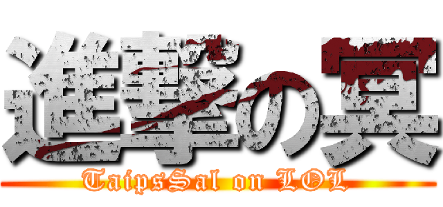進撃の冥 (TaipsSal on LOL)