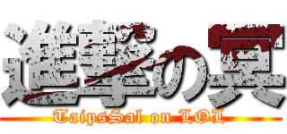 進撃の冥 (TaipsSal on LOL)