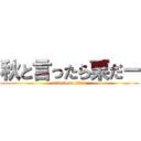 秋と言ったら栗だー (attack on titan)