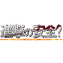 進撃の安全裤 (attack on Security trousers)