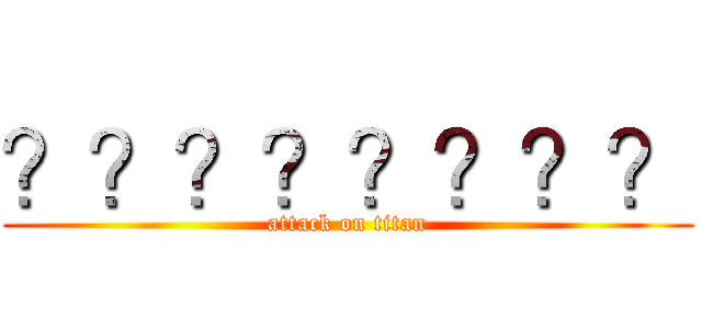 ？？？？？？？？ (attack on titan)