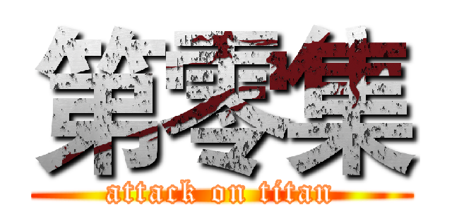 第零集 (attack on titan)