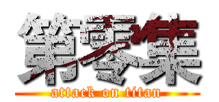第零集 (attack on titan)
