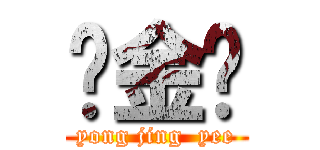 养金鱼 (yong jing  yee)