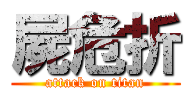 屍危折 (attack on titan)
