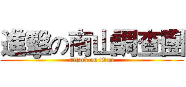 進擊の南山調查團 (attack on titan)