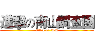 進擊の南山調查團 (attack on titan)