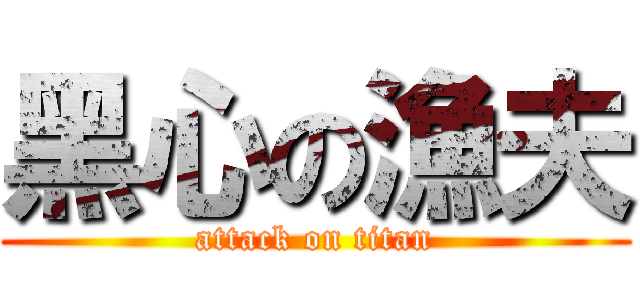黑心の漁夫 (attack on titan)