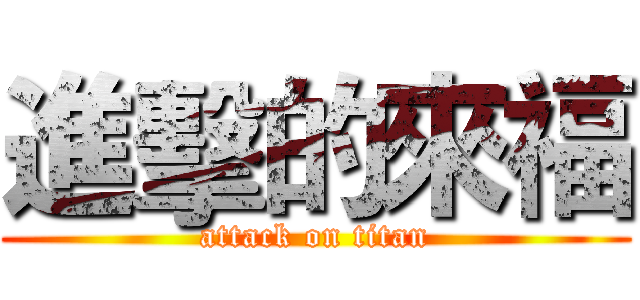 進擊的來福 (attack on titan)