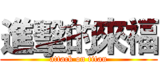 進擊的來福 (attack on titan)