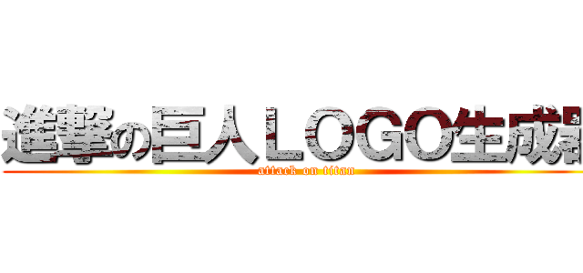 進撃の巨人ＬＯＧＯ生成器 (attack on titan)