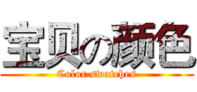 宝贝の颜色 (Color swatches)