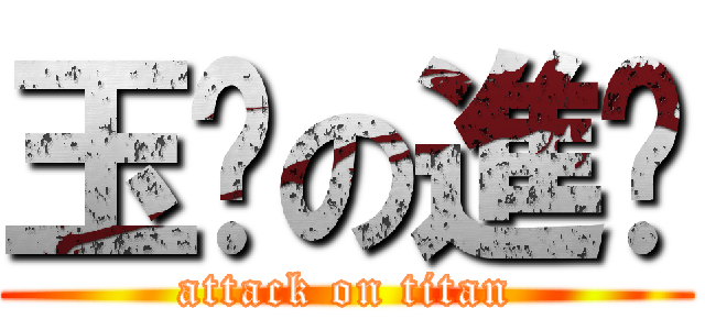 玉婷の進擊 (attack on titan)