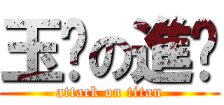 玉婷の進擊 (attack on titan)