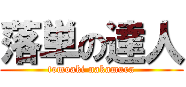 落単の達人 (tomoaki nakamura)