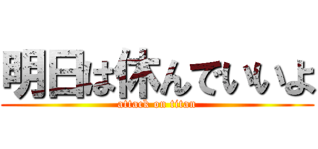 明日は休んでいいよ (attack on titan)