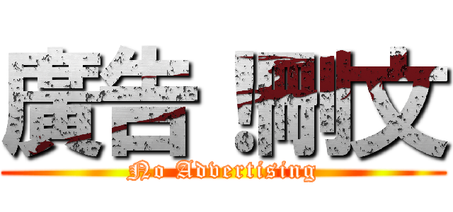 廣告！刪文 (No Advertising)