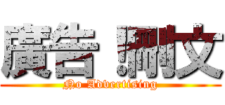 廣告！刪文 (No Advertising)